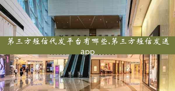 第三方短信代发平台有哪些,第三方短信发送app