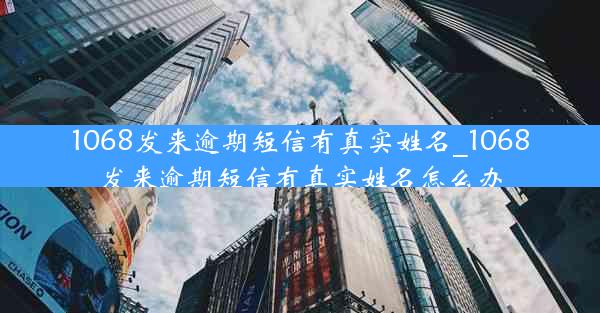 1068发来逾期短信有真实姓名_1068发来逾期短信有真实姓名怎么办