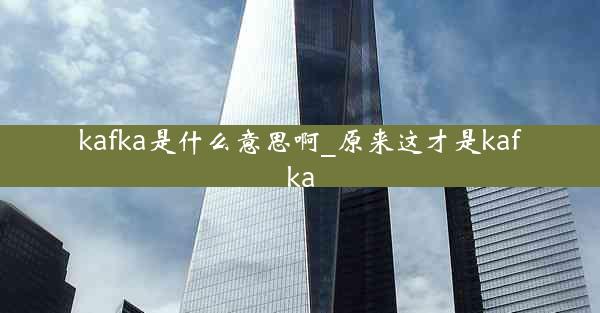 kafka是什么意思啊_原来这才是kafka