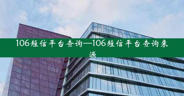 106短信平台查询—106短信平台查询来源