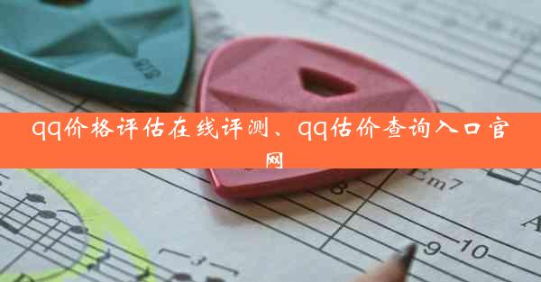 qq价格评估在线评测、qq估价查询入口官网