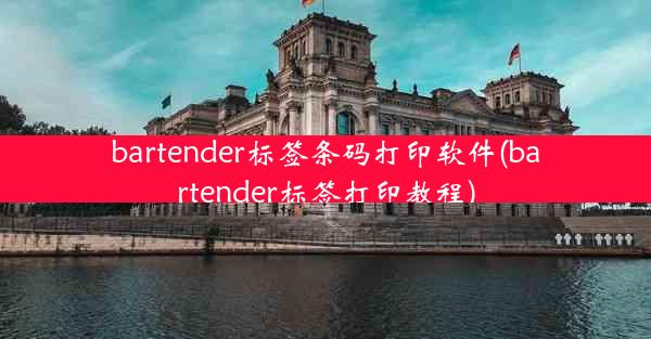 bartender标签条码打印软件(bartender标签打印教程)