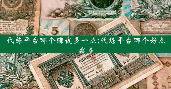 代练平台哪个赚钱多一点;代练平台哪个好点钱多