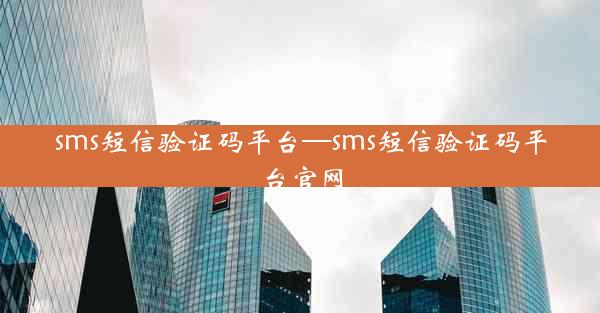 sms短信验证码平台—sms短信验证码平台官网