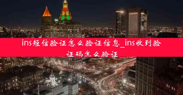 ins短信验证怎么验证信息_ins收到验证码怎么验证