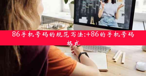 86手机号码的规范写法;+86的手机号码格式