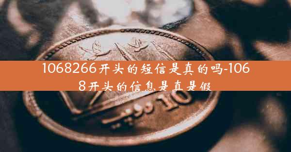 1068266开头的短信是真的吗-1068开头的信息是真是假