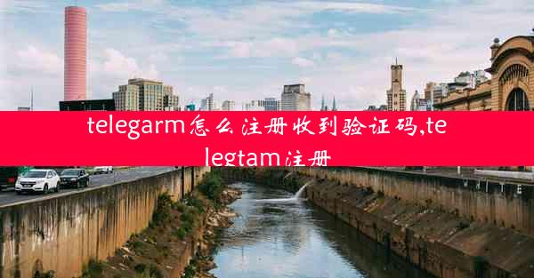 telegarm怎么注册收到验证码,telegtam注册