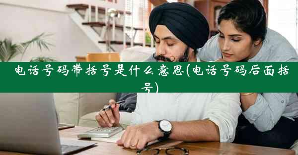 电话号码带括号是什么意思(电话号码后面括号)