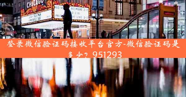 登录微信验证码接收平台官方-微信验证码是多少?951293