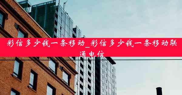 彩信多少钱一条移动_彩信多少钱一条移动联通电信