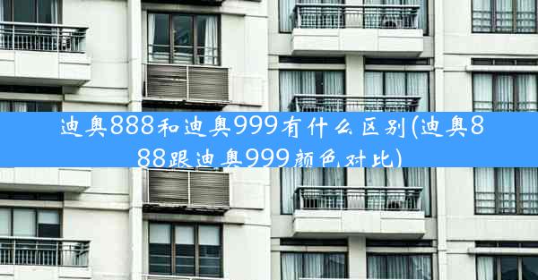 迪奥888和迪奥999有什么区别(迪奥888跟迪奥999颜色对比)