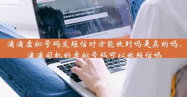 滴滴虚拟号码发短信对方能收到吗是真的吗、滴滴司机的虚拟号码可以收短信吗