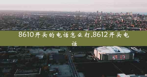 8610开头的电话怎么打,8612开头电话