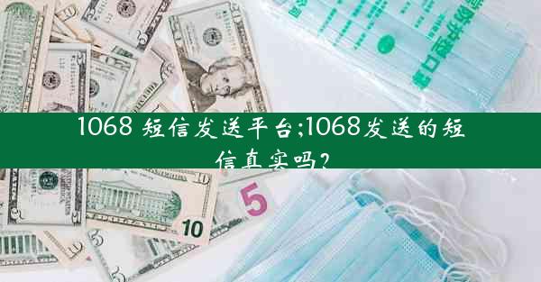 1068 短信发送平台;1068发送的短信真实吗?
