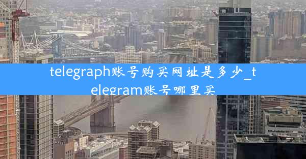telegraph账号购买网址是多少_telegram账号哪里买