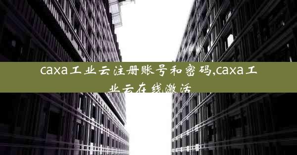 caxa工业云注册账号和密码,caxa工业云在线激活