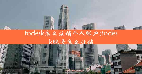 todesk怎么注销个人账户;todesk账号怎么注销
