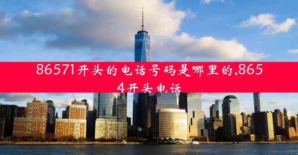 86571开头的电话号码是哪里的,8654开头电话
