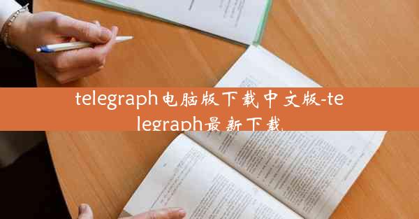 telegraph电脑版下载中文版-telegraph最新下载