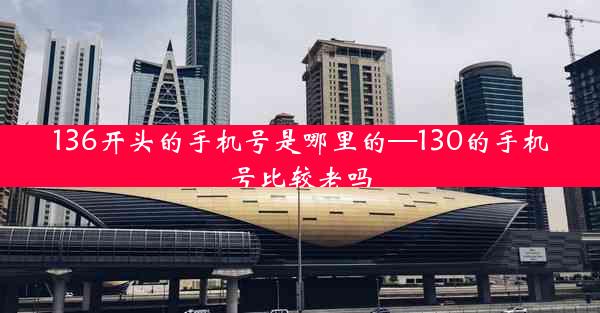 136开头的手机号是哪里的—130的手机号比较老吗