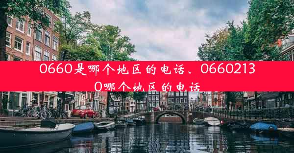 0660是哪个地区的电话、06602130哪个地区的电话