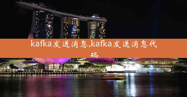 kafka发送消息,kafka发送消息代码