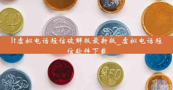 lt虚拟电话短信破解版最新版_虚拟电话短信软件下载