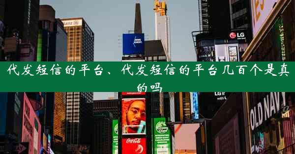 代发短信的平台、代发短信的平台几百个是真的吗