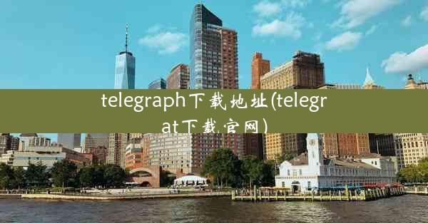 telegraph下载地址(telegrat下载官网)