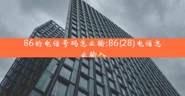 86的电话号码怎么输;86(28)电话怎么输入