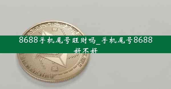 8688手机尾号旺财吗_手机尾号8688好不好