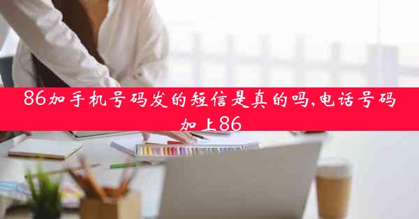 86加手机号码发的短信是真的吗,电话号码加上86