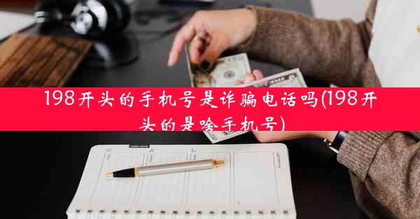 198开头的手机号是诈骗电话吗(198开头的是啥手机号)