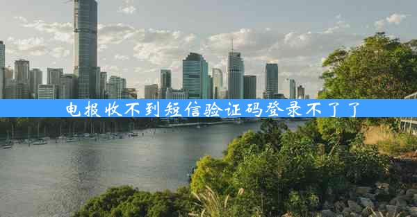 电报收不到短信验证码登录不了了