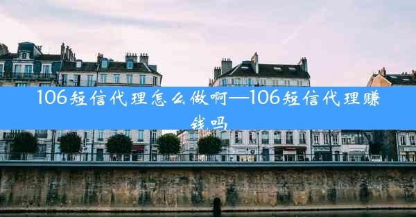 106短信代理怎么做啊—106短信代理赚钱吗