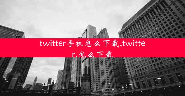 twitter手机怎么下载,twitter,怎么下载