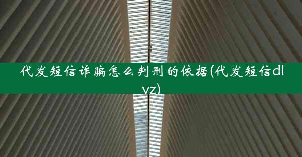 代发短信诈骗怎么判刑的依据(代发短信dlyz)