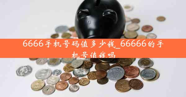 6666手机号码值多少钱_66666的手机号值钱吗