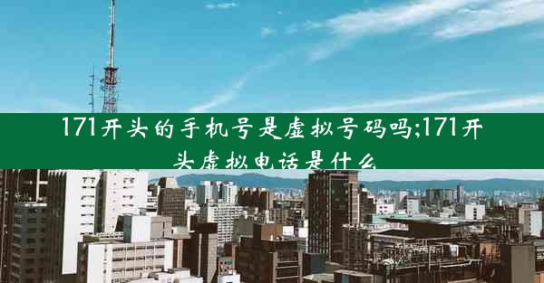 171开头的手机号是虚拟号码吗;171开头虚拟电话是什么