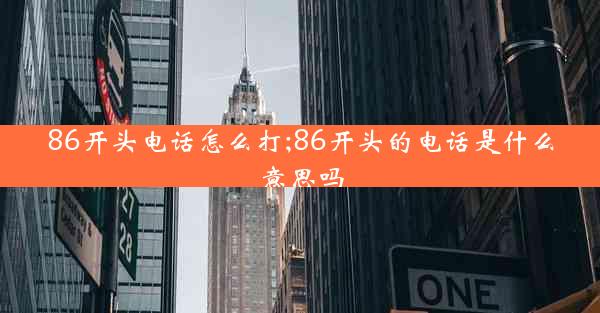 86开头电话怎么打;86开头的电话是什么意思吗