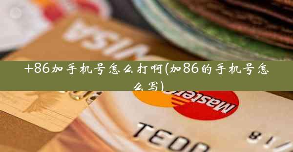 +86加手机号怎么打啊(加86的手机号怎么写)