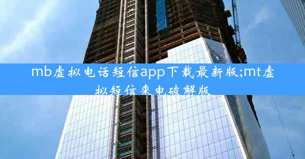 mb虚拟电话短信app下载最新版;mt虚拟短信来电破解版