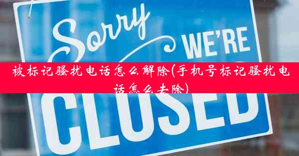 被标记骚扰电话怎么解除(手机号标记骚扰电话怎么去除)