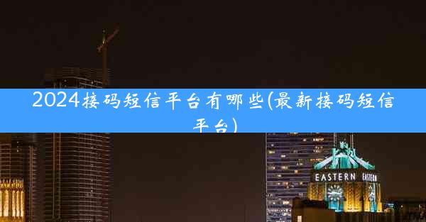 2024接码短信平台有哪些(最新接码短信平台)