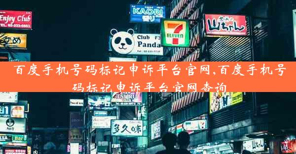 百度手机号码标记申诉平台官网,百度手机号码标记申诉平台官网查询
