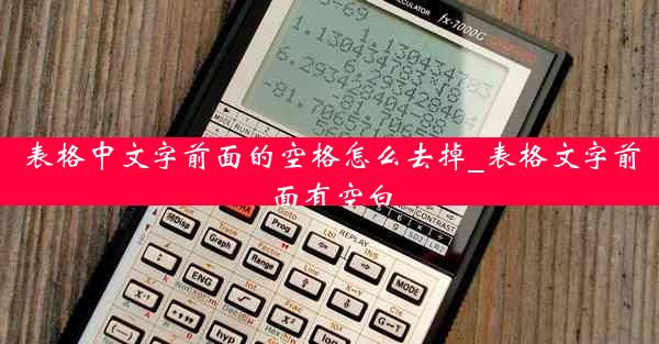 表格中文字前面的空格怎么去掉_表格文字前面有空白