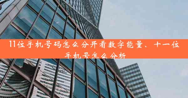 11位手机号码怎么分开看数字能量、十一位手机号怎么分析