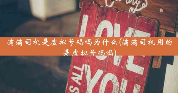 滴滴司机是虚拟号码吗为什么(滴滴司机用的是虚拟号码吗)