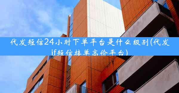代发短信24小时下单平台是什么级别(代发jf短信接单高价平台)